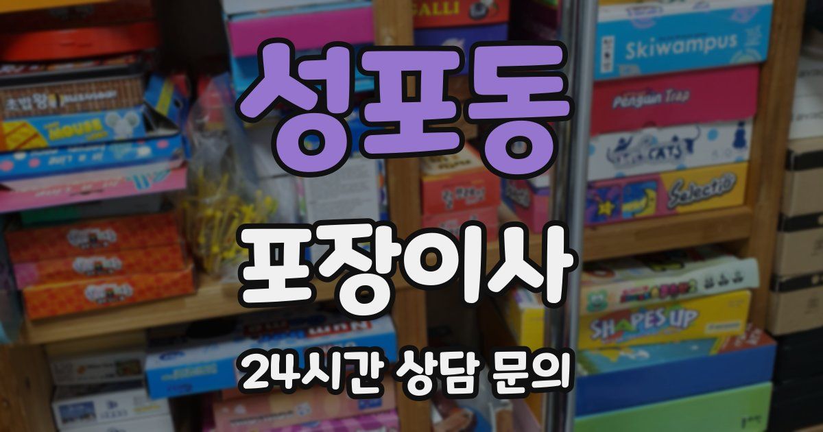 성포동 포장이사