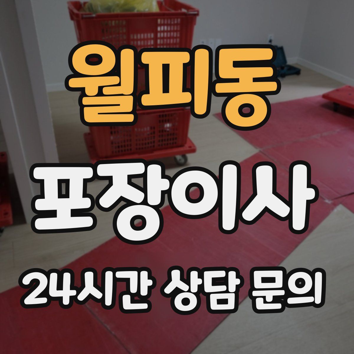 월피동 포장이사