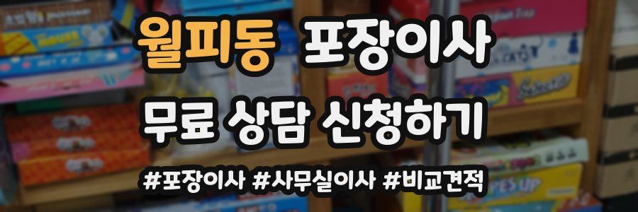 월피동 포장이사