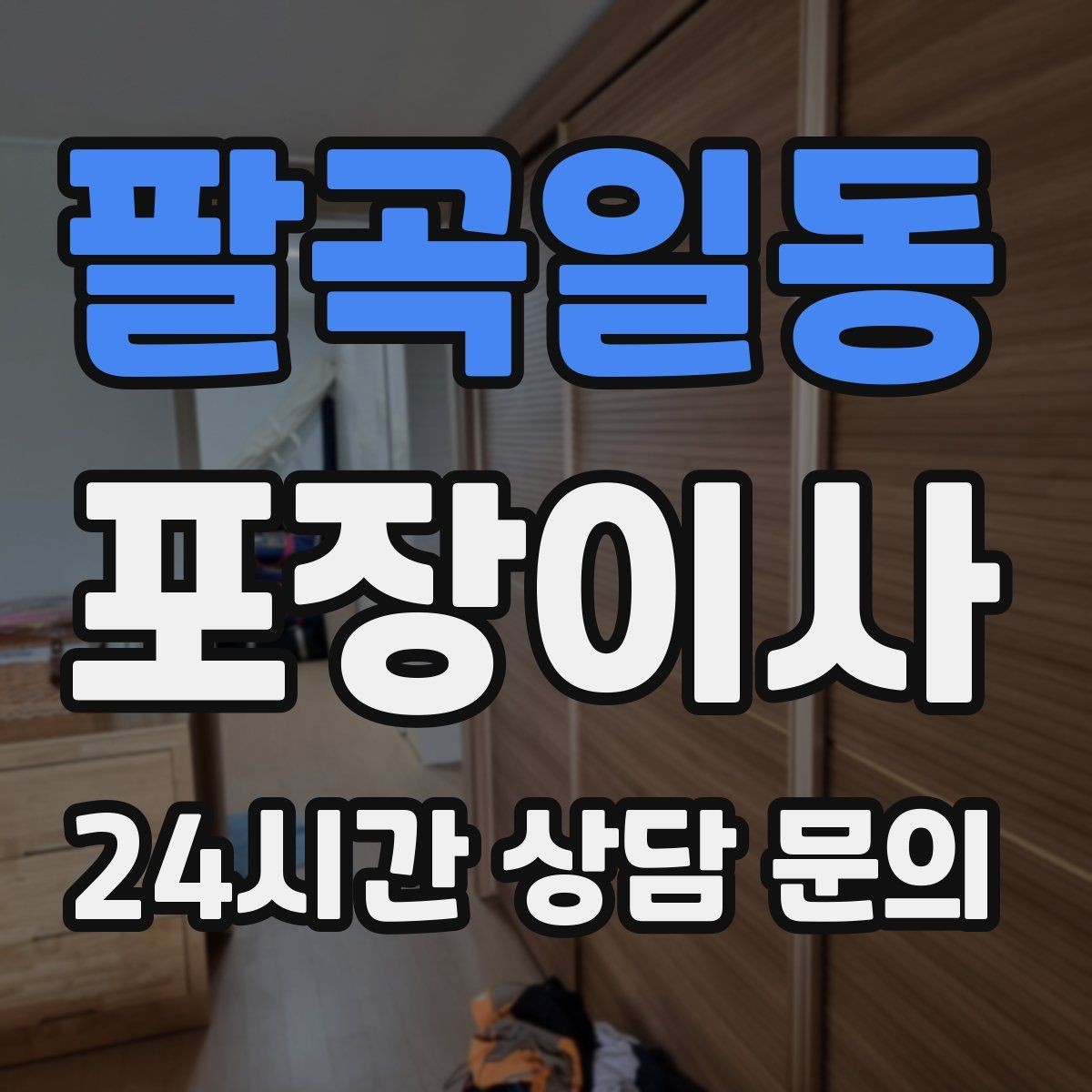 팔곡일동 포장이사 귀중품 분실을 막는 동선 관리 팁