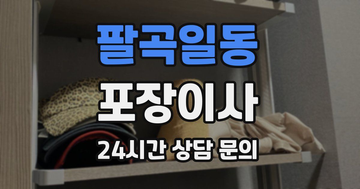팔곡일동 포장이사