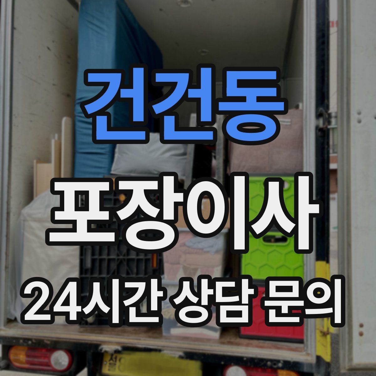 건건동 포장이사