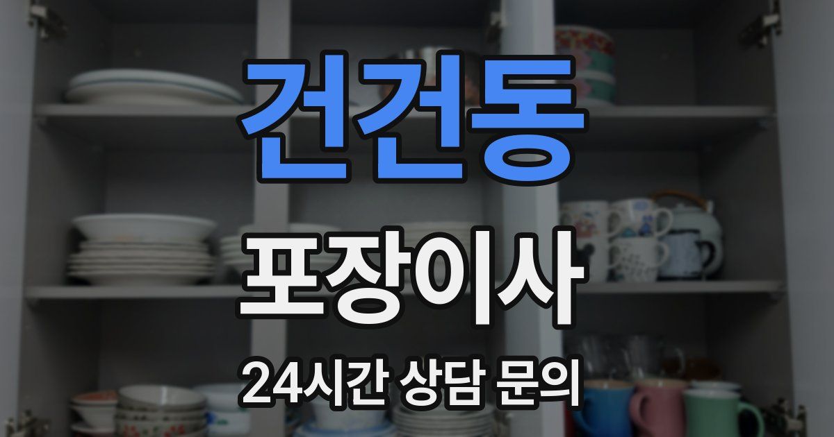 건건동 포장이사