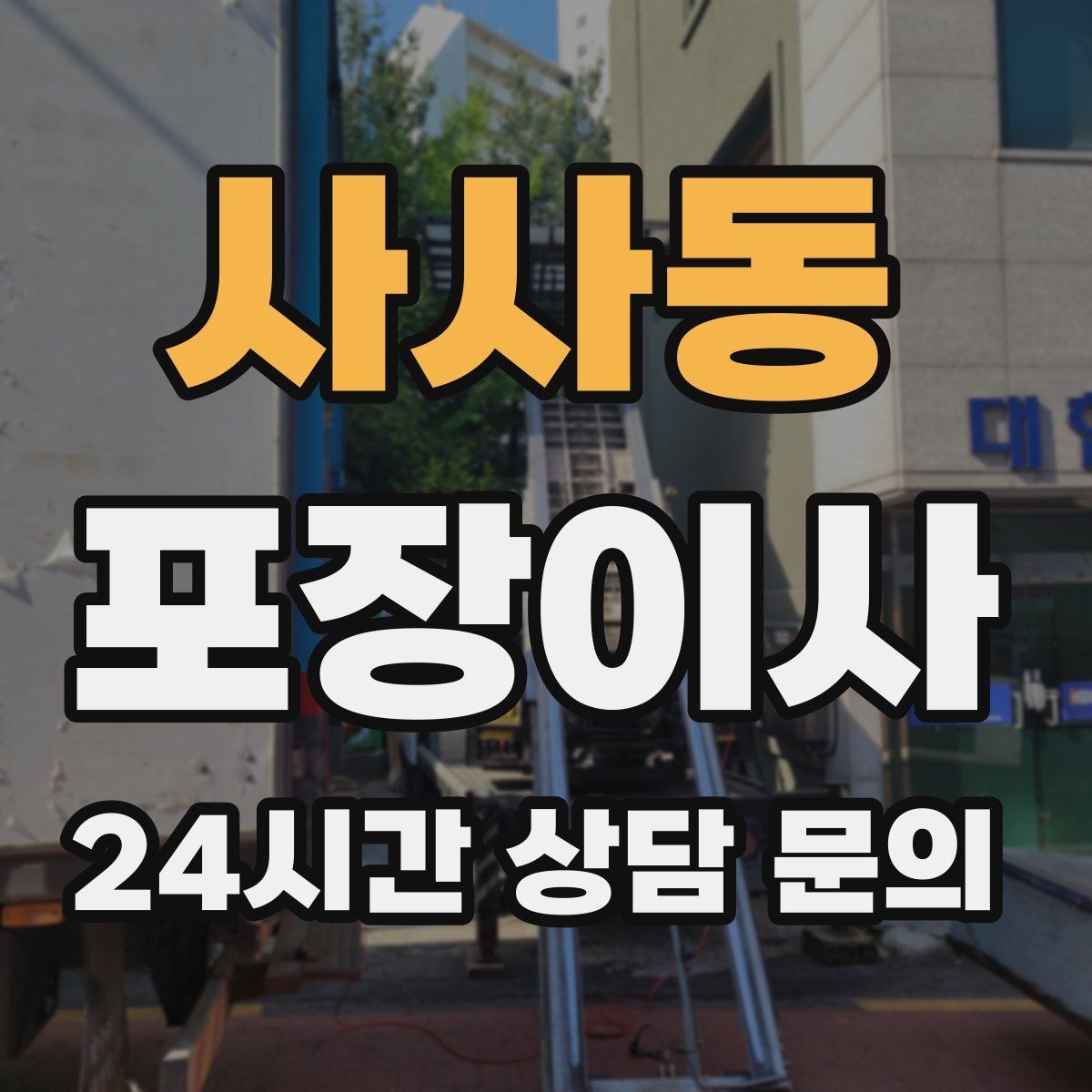 사사동 포장이사 냉장고·세탁기 같은 대형가전 비용 포인트