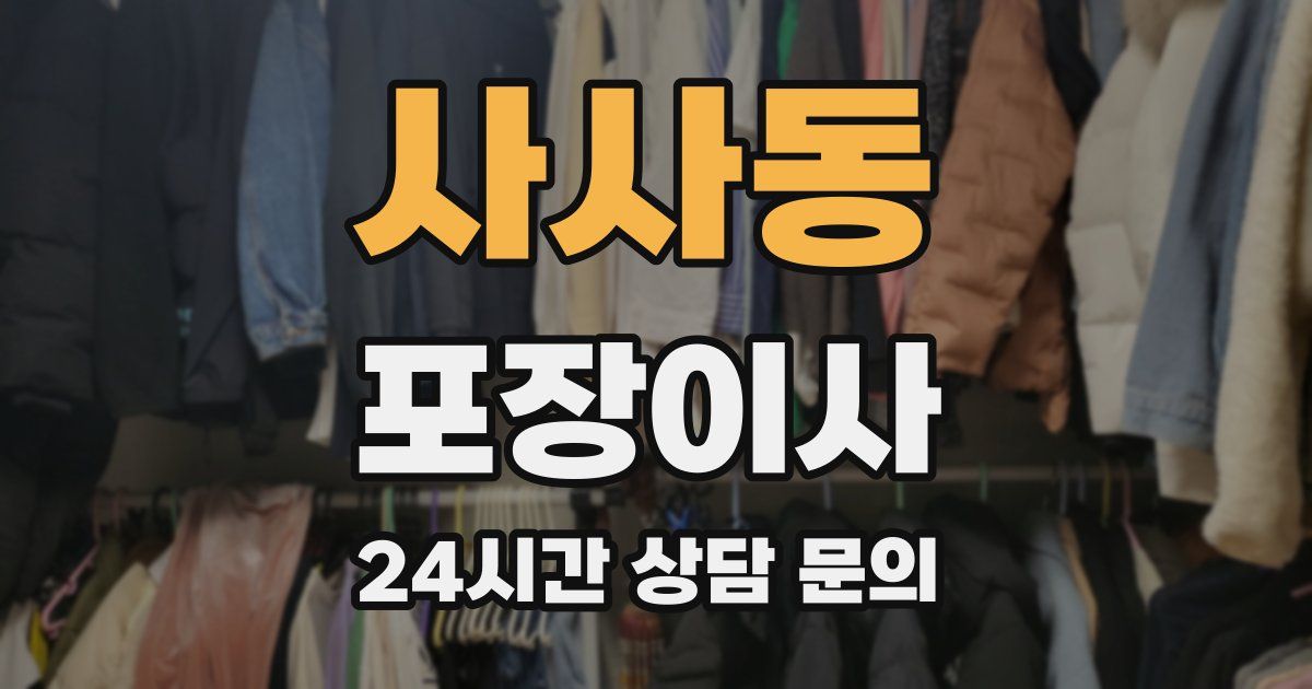 사사동 포장이사