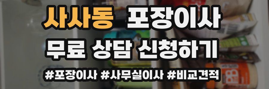 사사동 포장이사