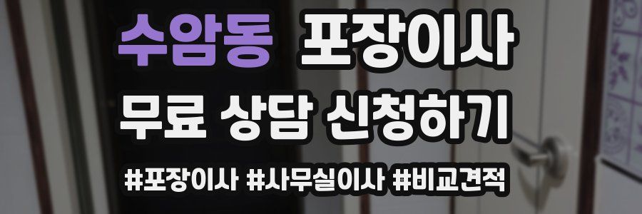 수암동 포장이사