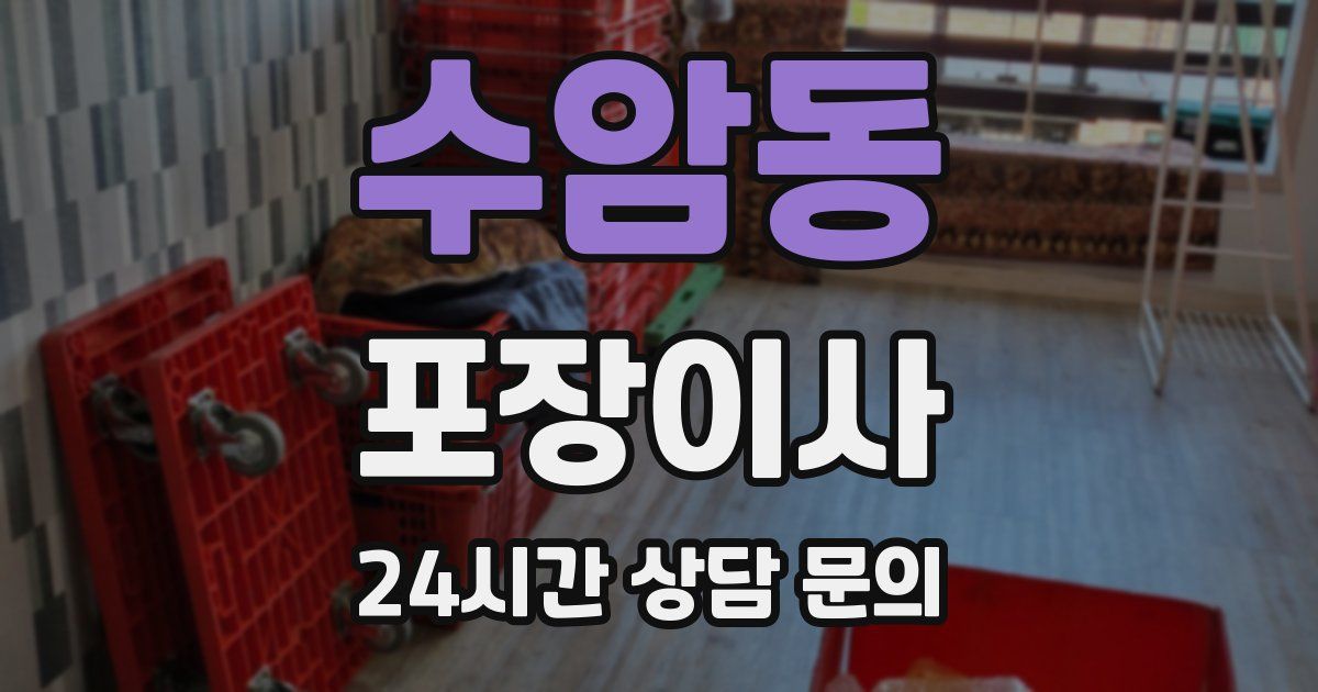 수암동 포장이사