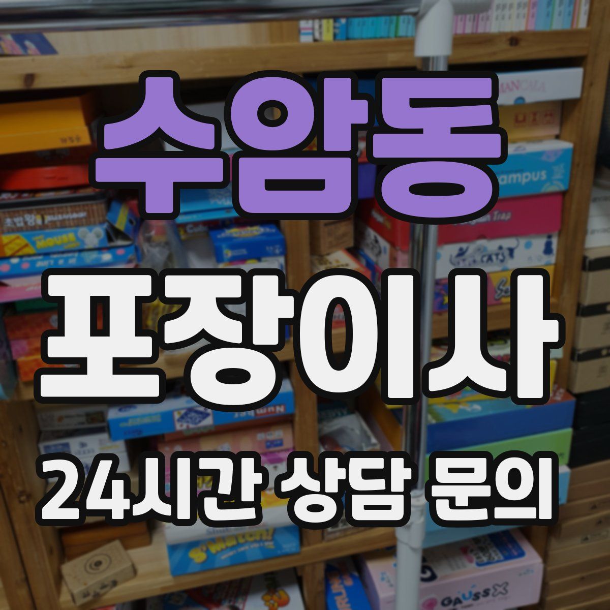 수암동 포장이사