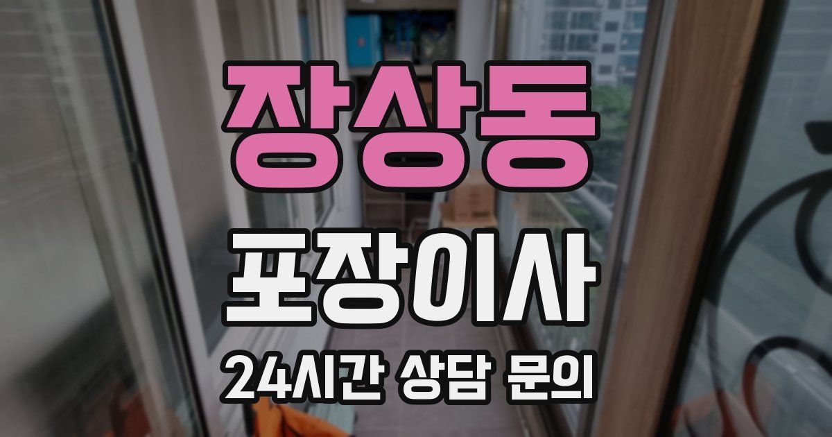 장상동 포장이사