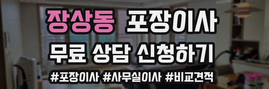 장상동 포장이사