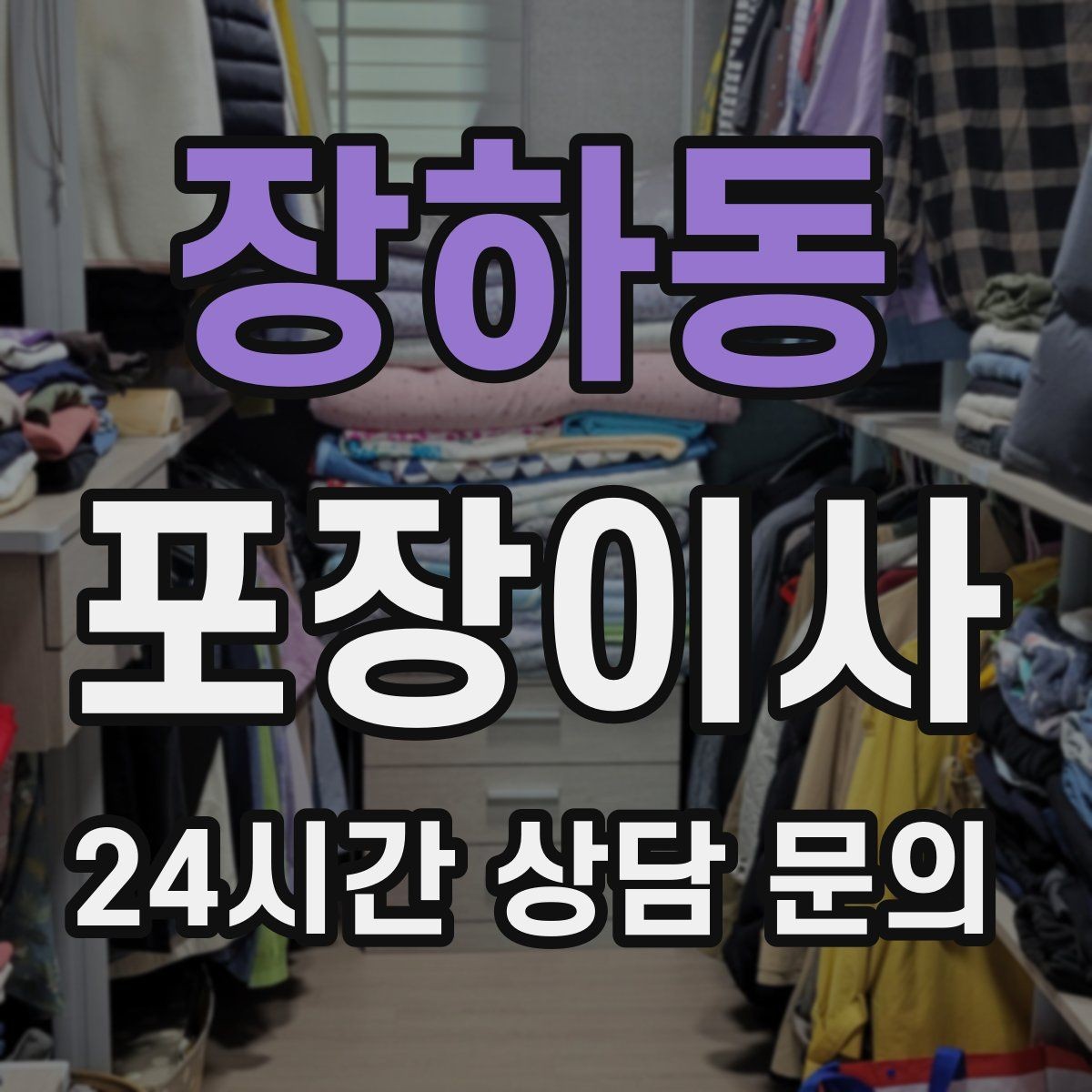 장하동 포장이사 약·화장품은 어떻게 챙기면 좋을까