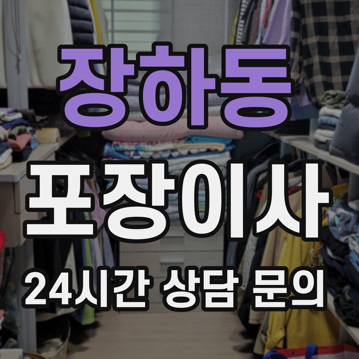 장하동 포장이사