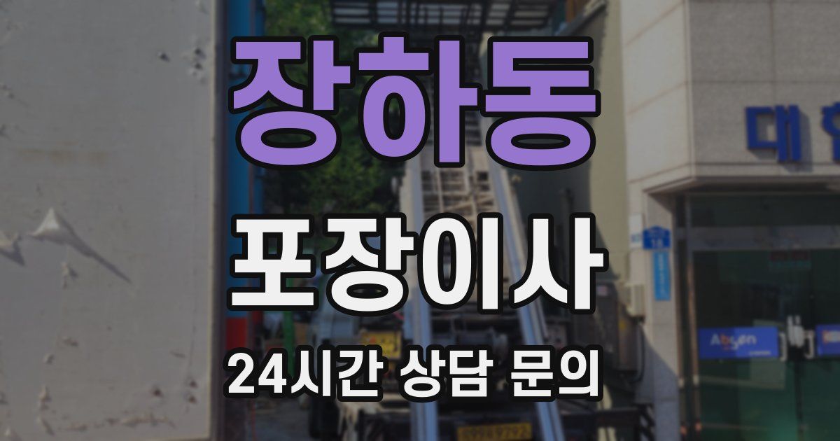 장하동 포장이사