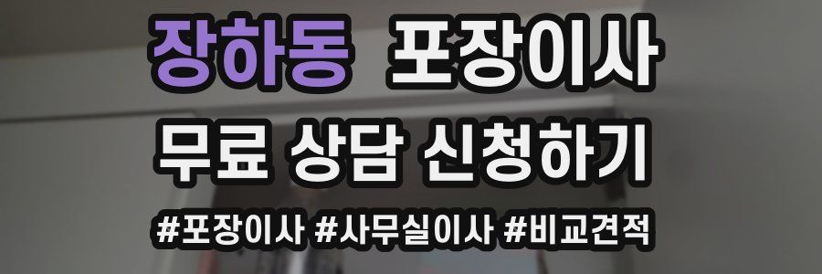 장하동 포장이사