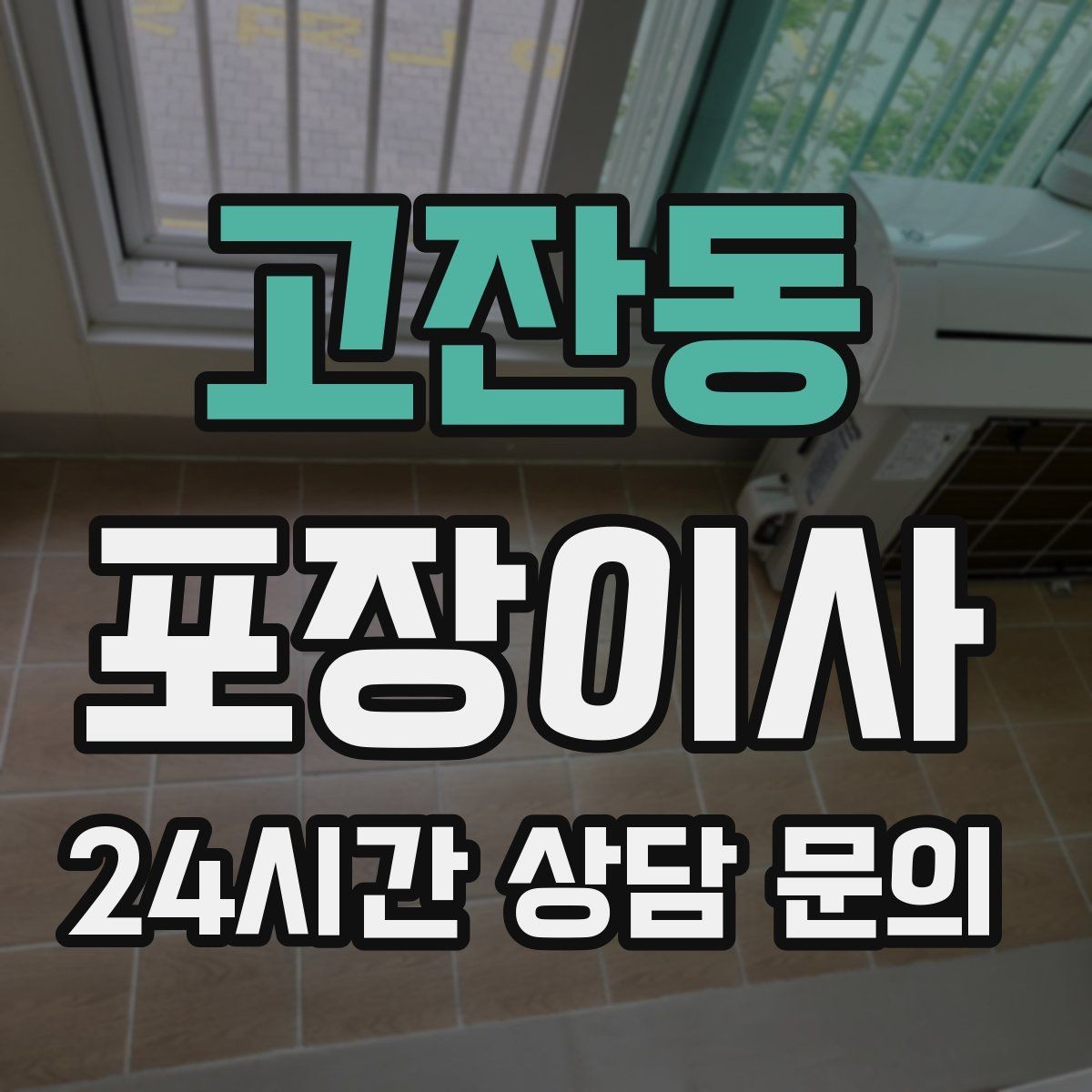 고잔동 포장이사 방문 견적에서 빠지기 쉬운 짐 항목들