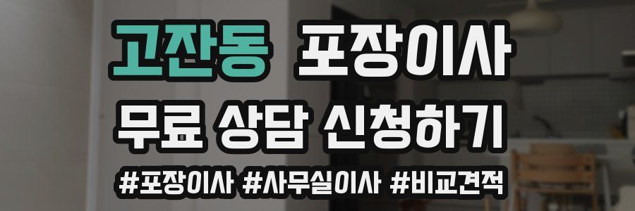 고잔동 포장이사