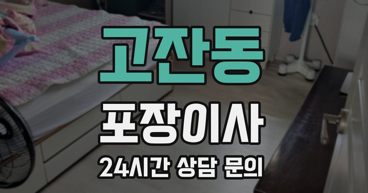 고잔동 포장이사