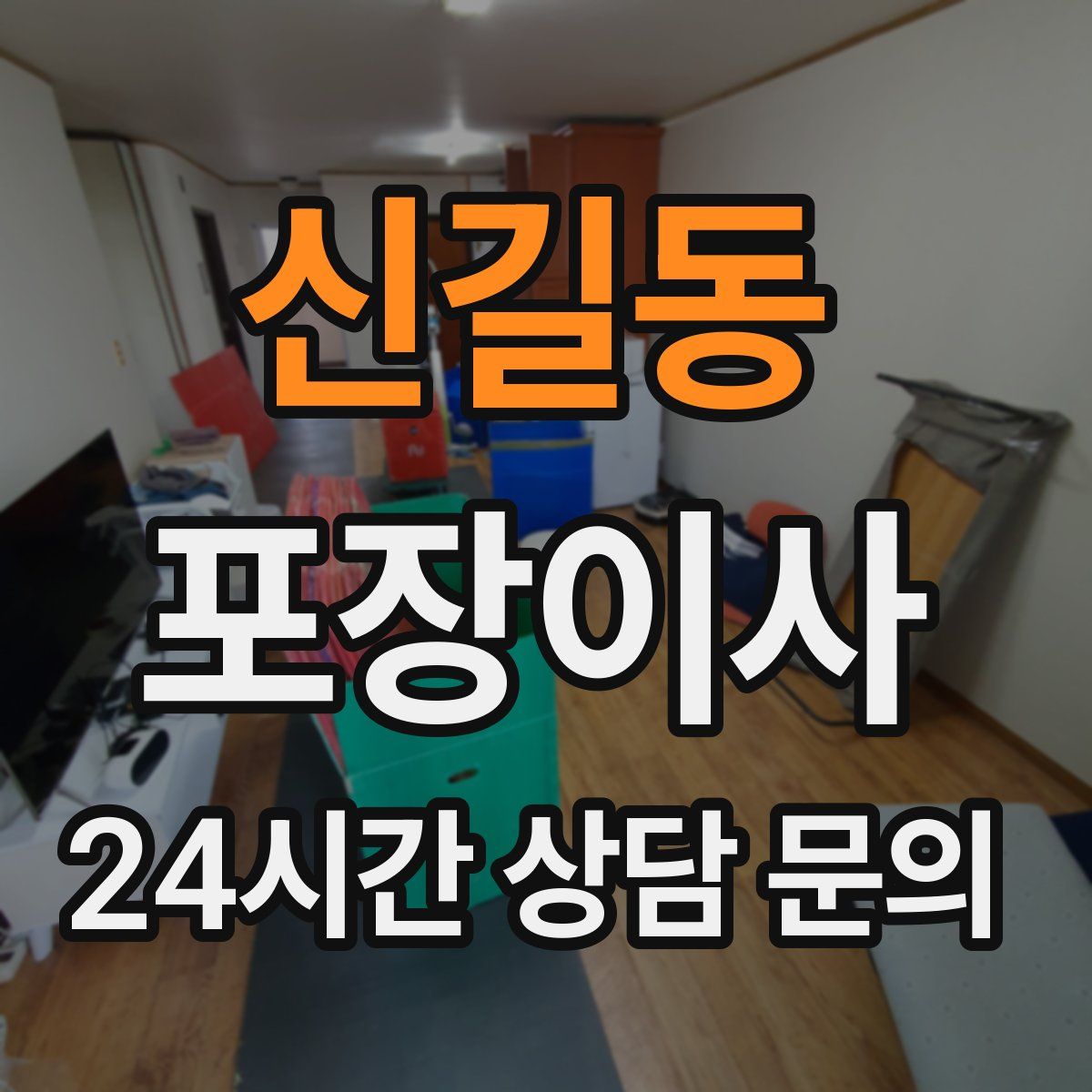 신길동 포장이사