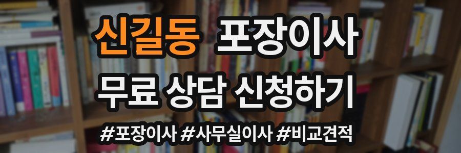 신길동 포장이사