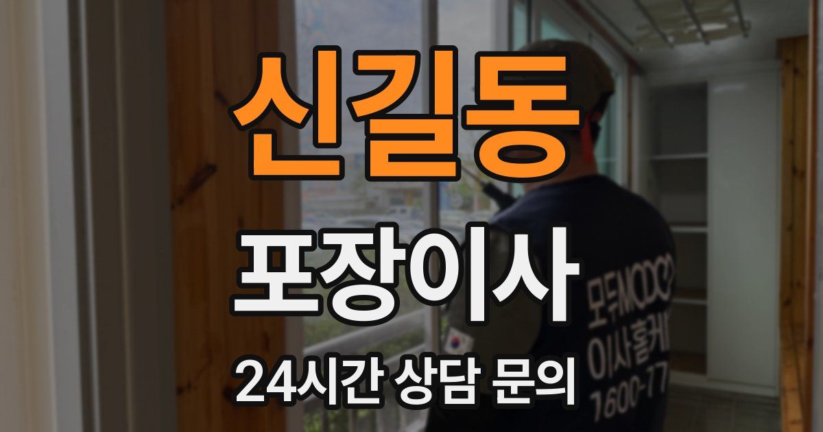 신길동 포장이사