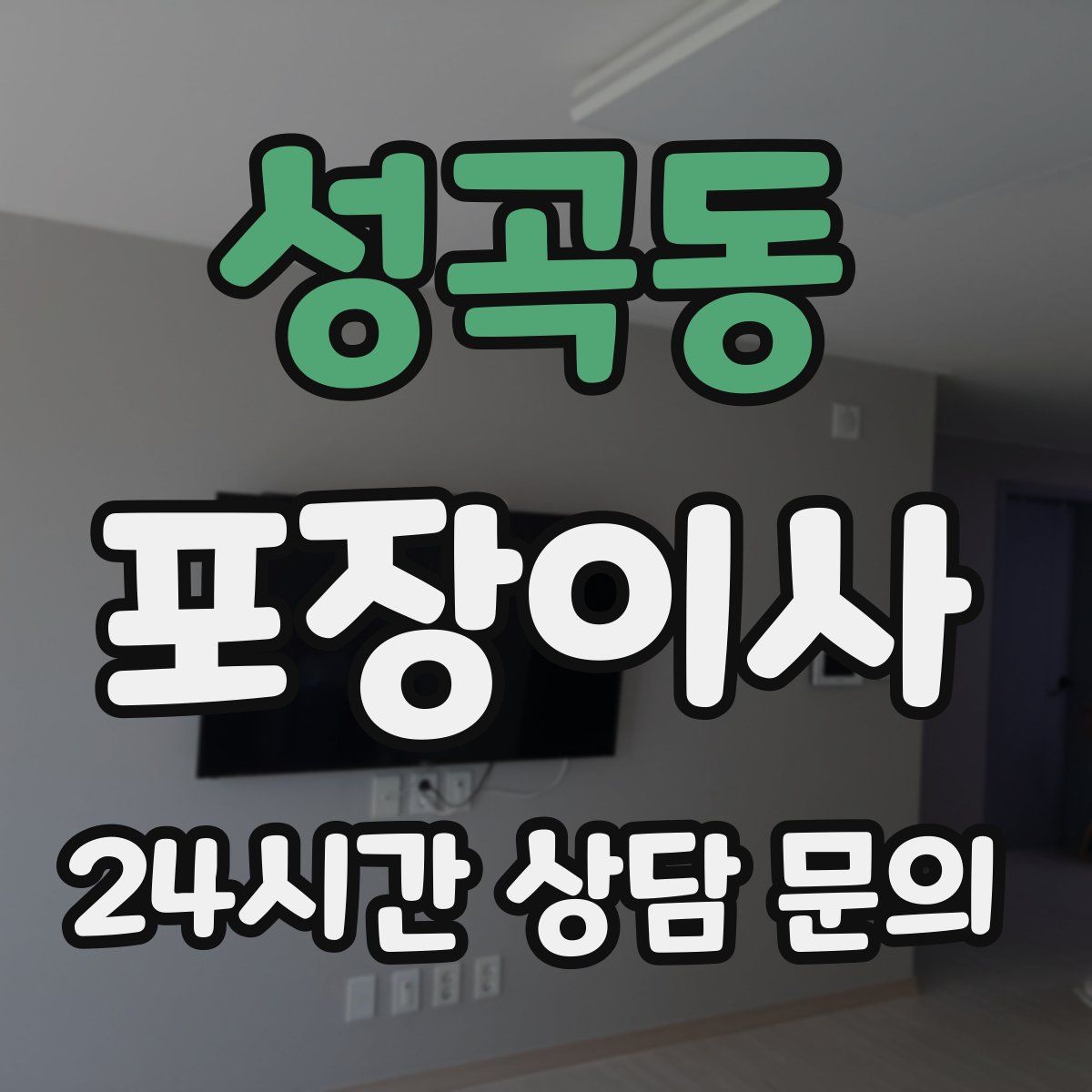 성곡동 포장이사