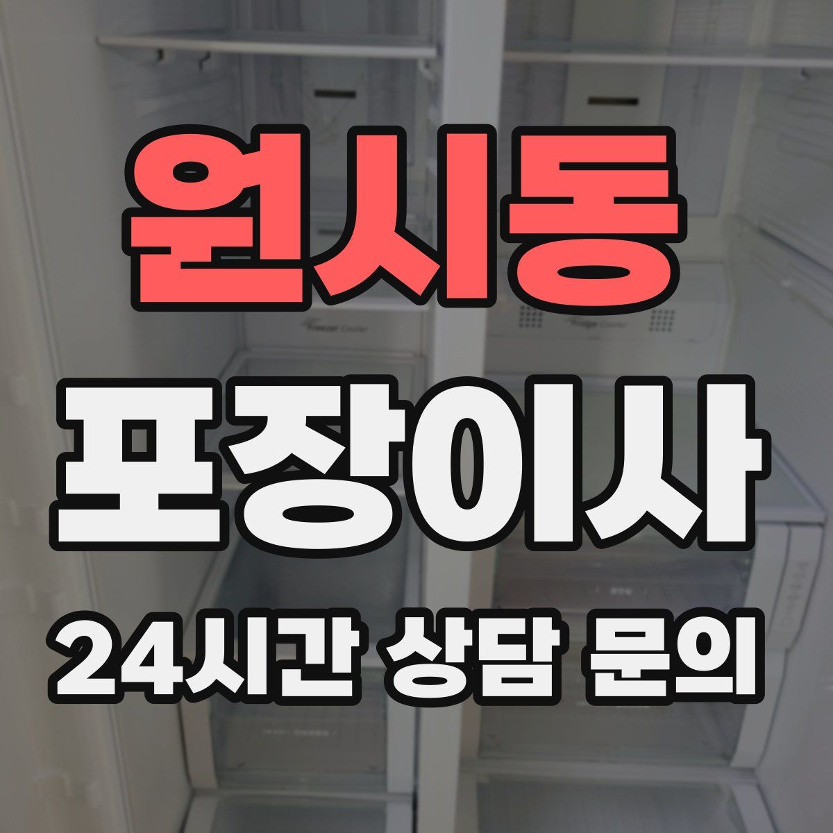 원시동 포장이사