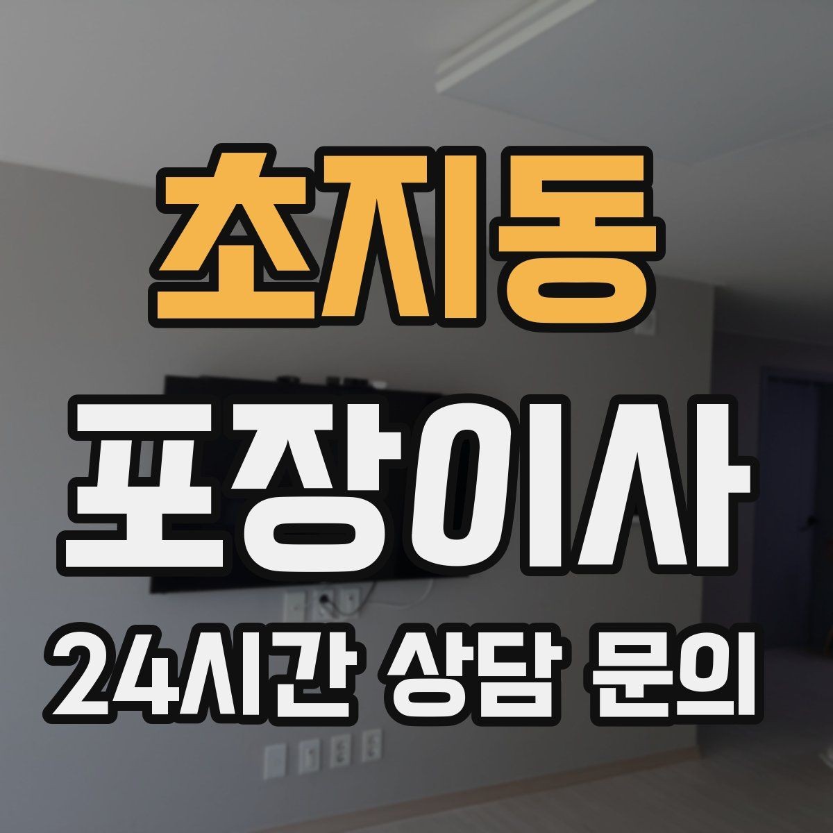초지동 포장이사 벽걸이 TV 분리 설치 일정 맞추는 법