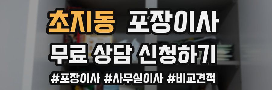 초지동 포장이사