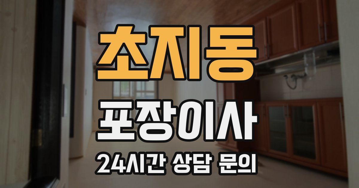 초지동 포장이사