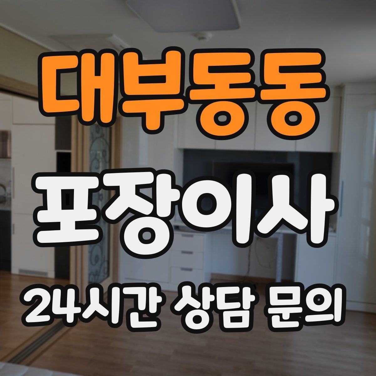 대부동동 포장이사 작업 범위가 어디까지인지 명확히 하는 방법