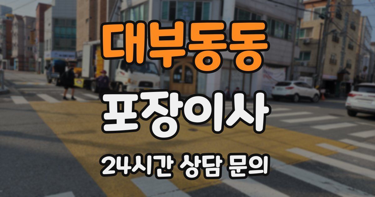 대부동동 포장이사