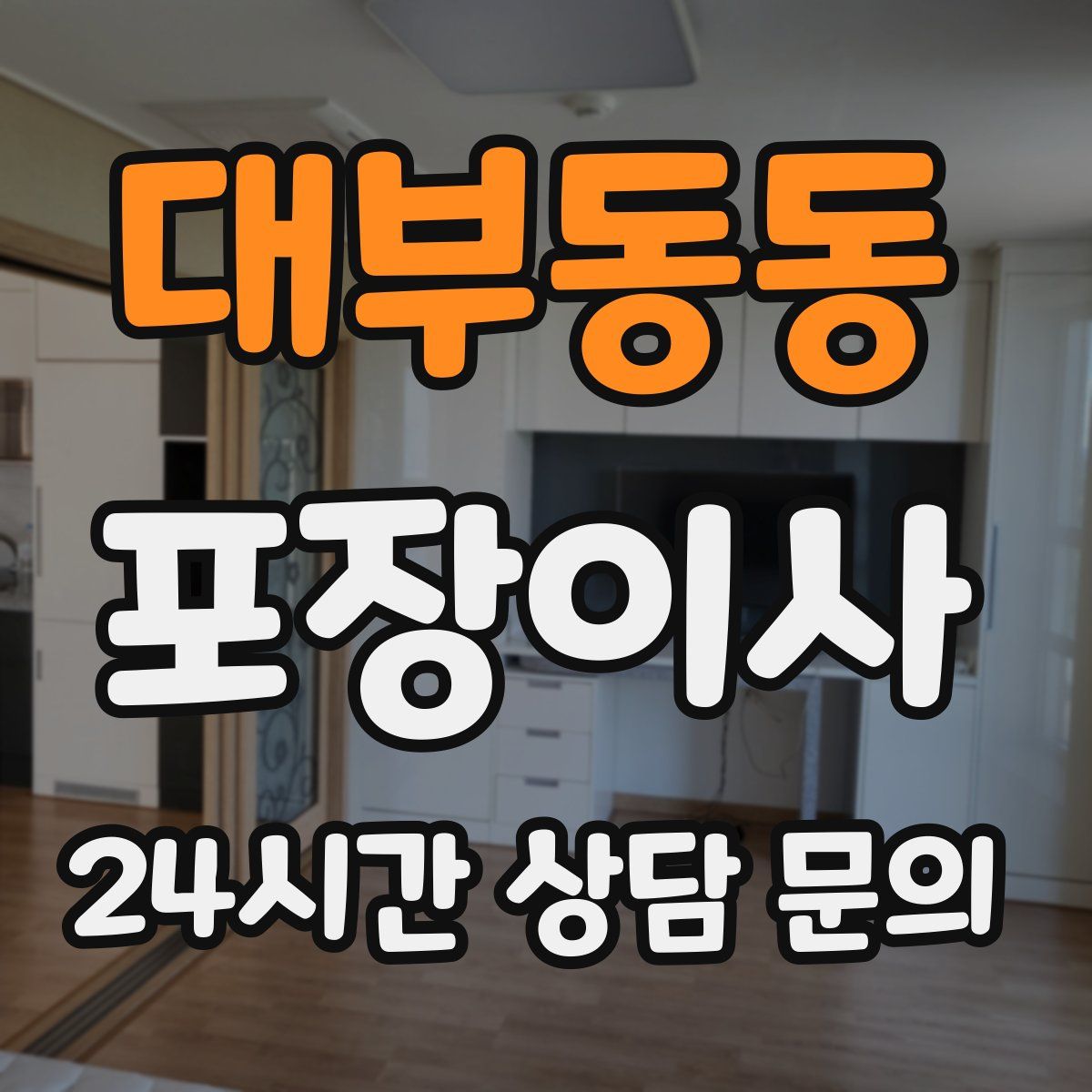 대부동동 포장이사