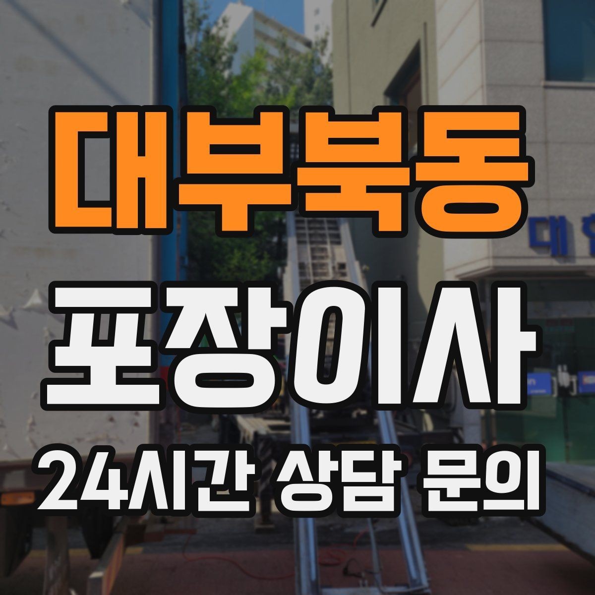 대부북동 포장이사 이웃에게 미리 양해하면 좋은 상황