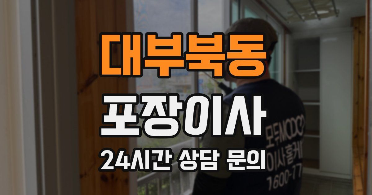 대부북동 포장이사