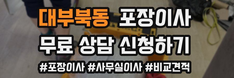 대부북동 포장이사