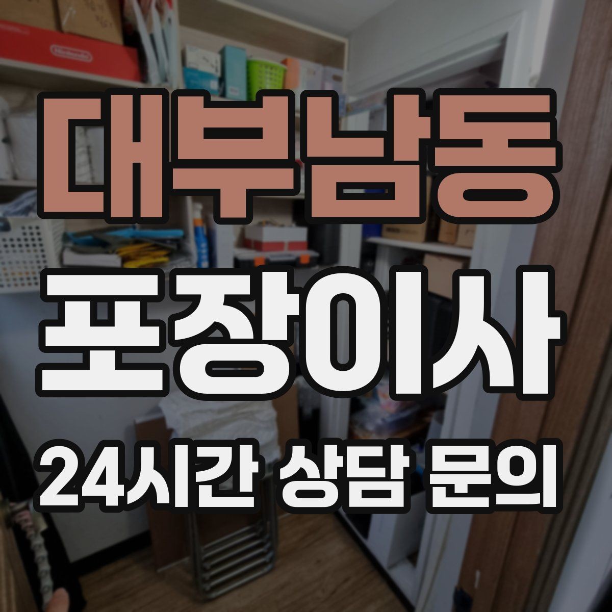 대부남동 포장이사 주방 그릇 포장 실수 줄이는 팁
