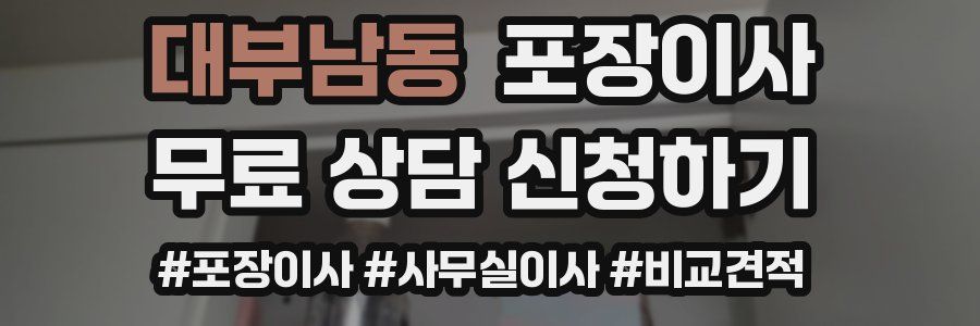 대부남동 포장이사