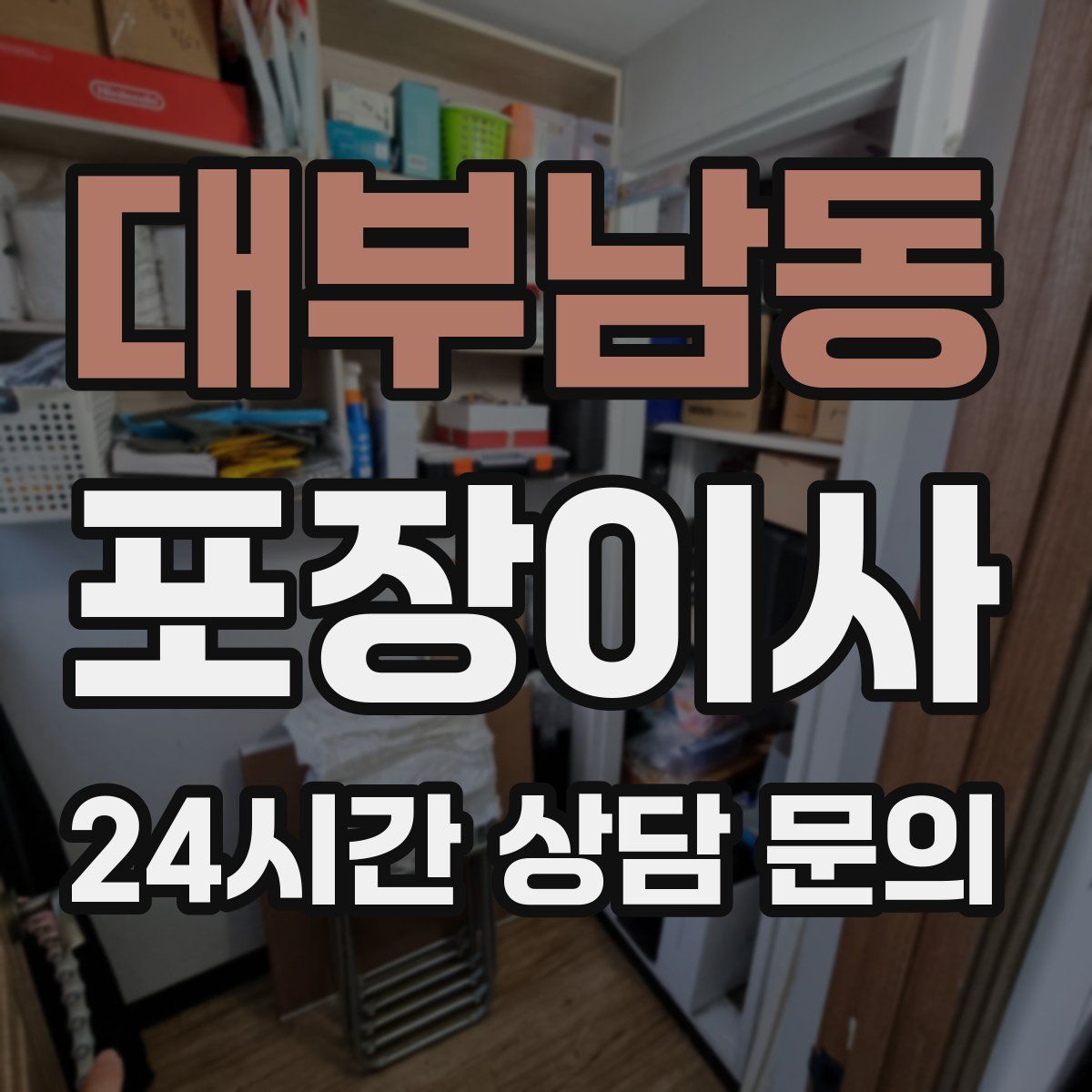 대부남동 포장이사