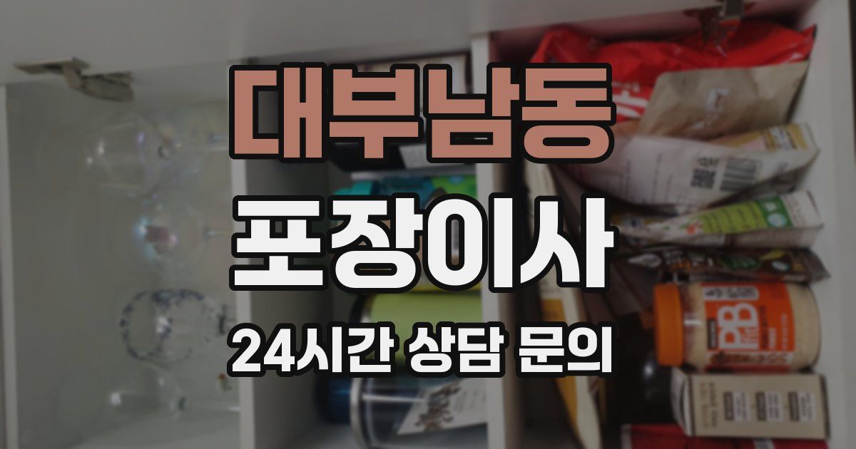 대부남동 포장이사