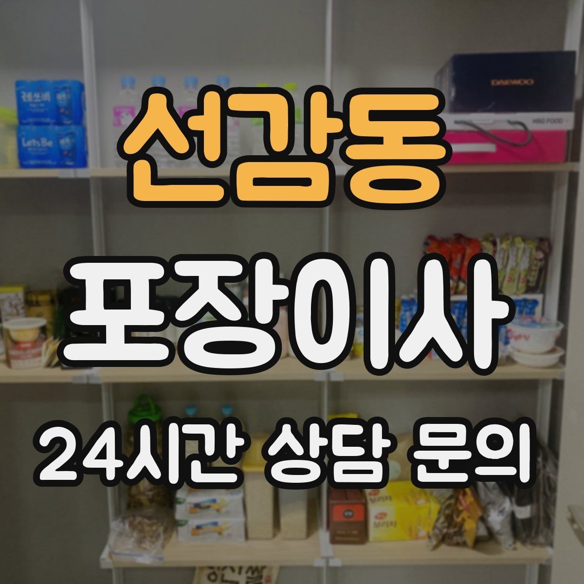 선감동 포장이사 가전 위치는 콘센트와 동선이 기준이다