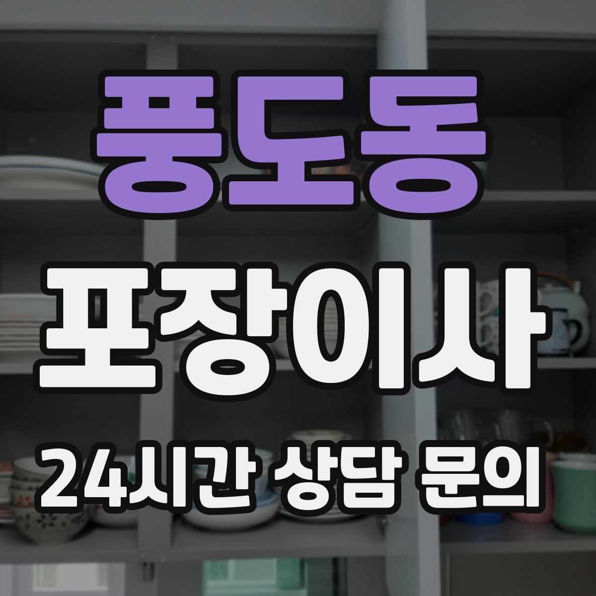 풍도동 포장이사 사다리차 없이 진행 가능한 경우