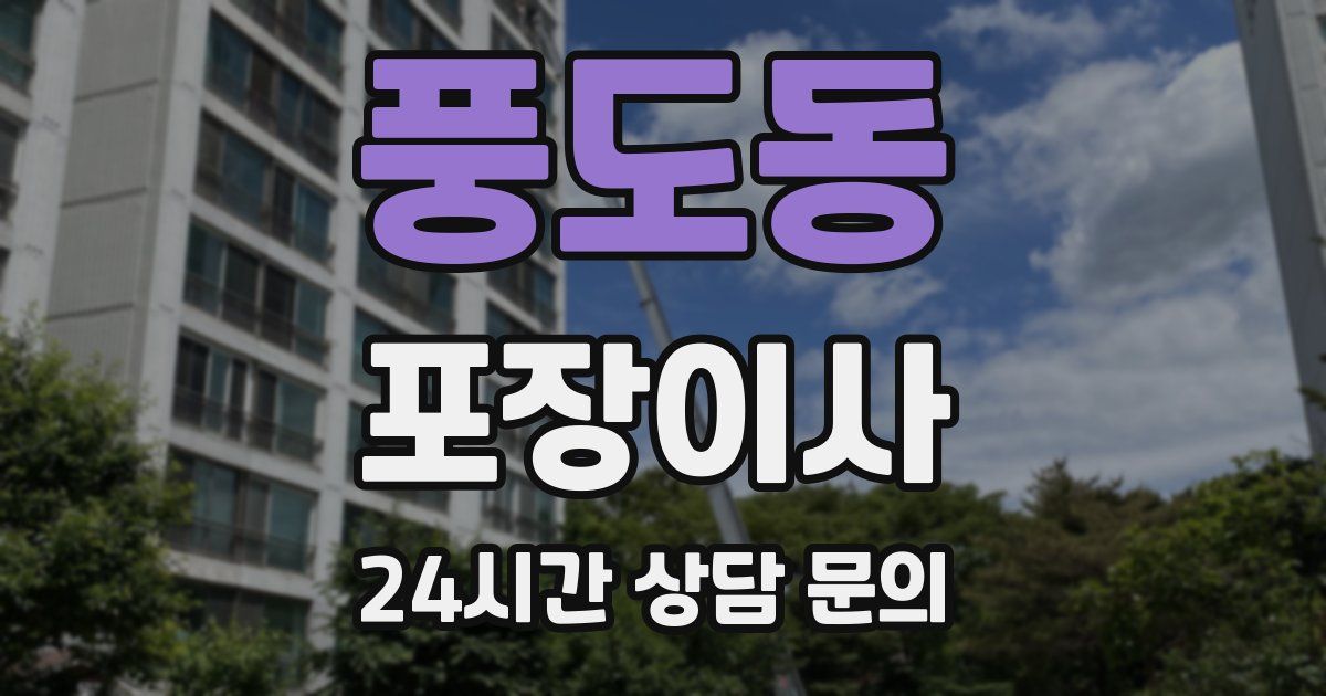 풍도동 포장이사