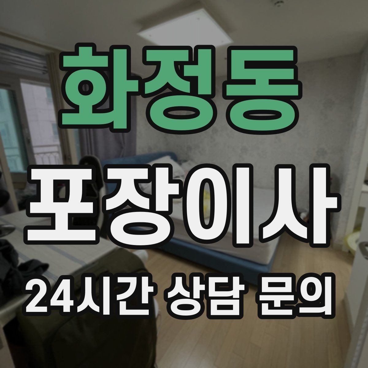 화정동 포장이사 이사 당일 현장 확인해야 할 포인트