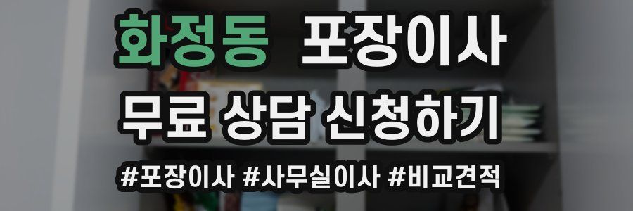 화정동 포장이사