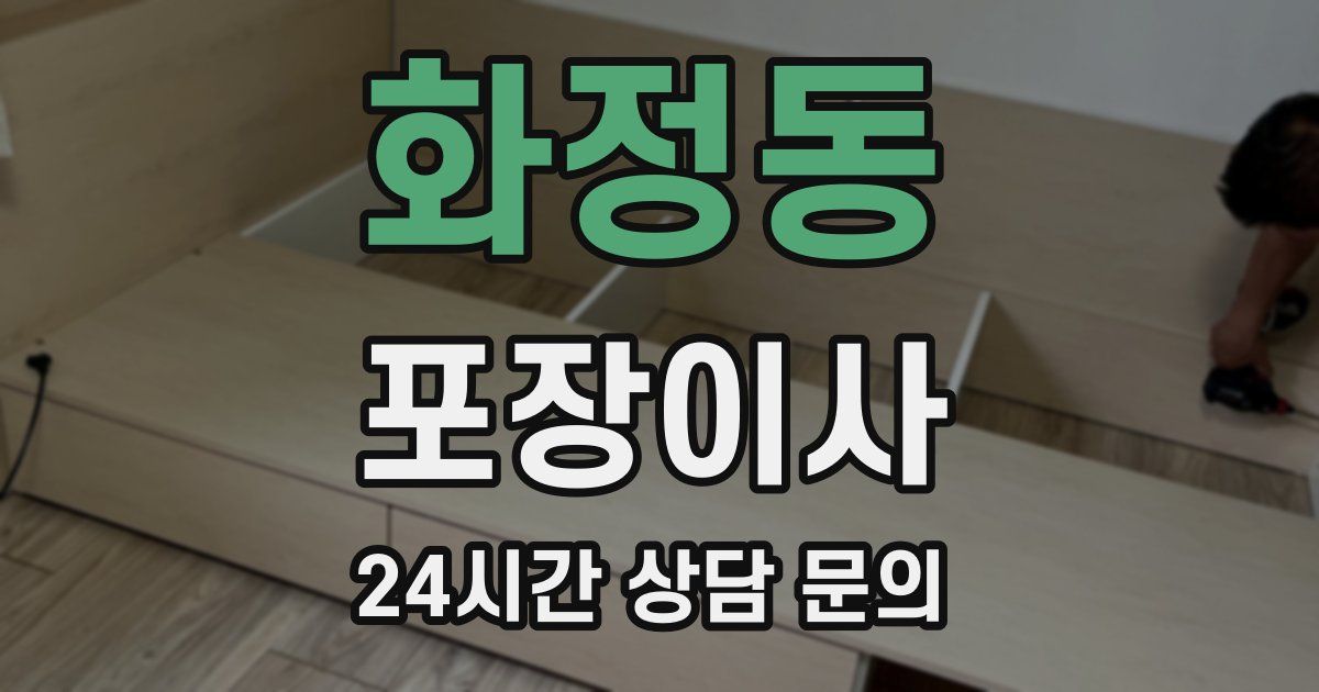 화정동 포장이사