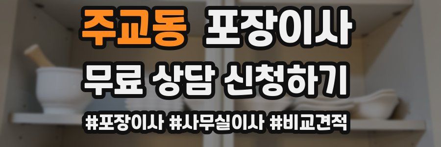 주교동 포장이사