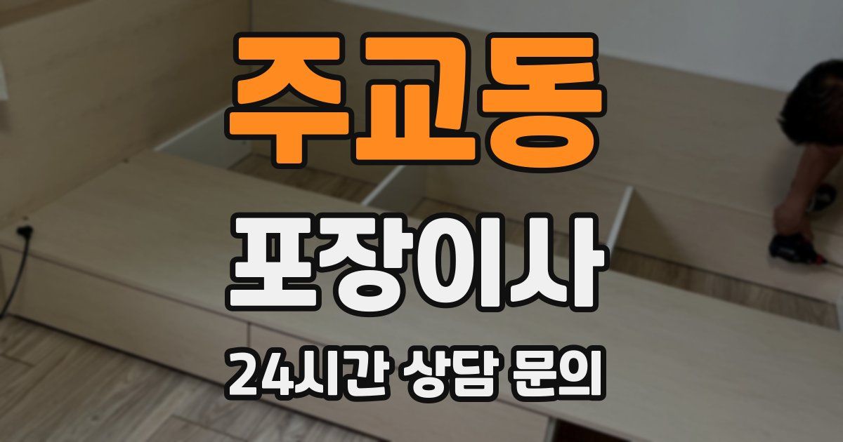 주교동 포장이사