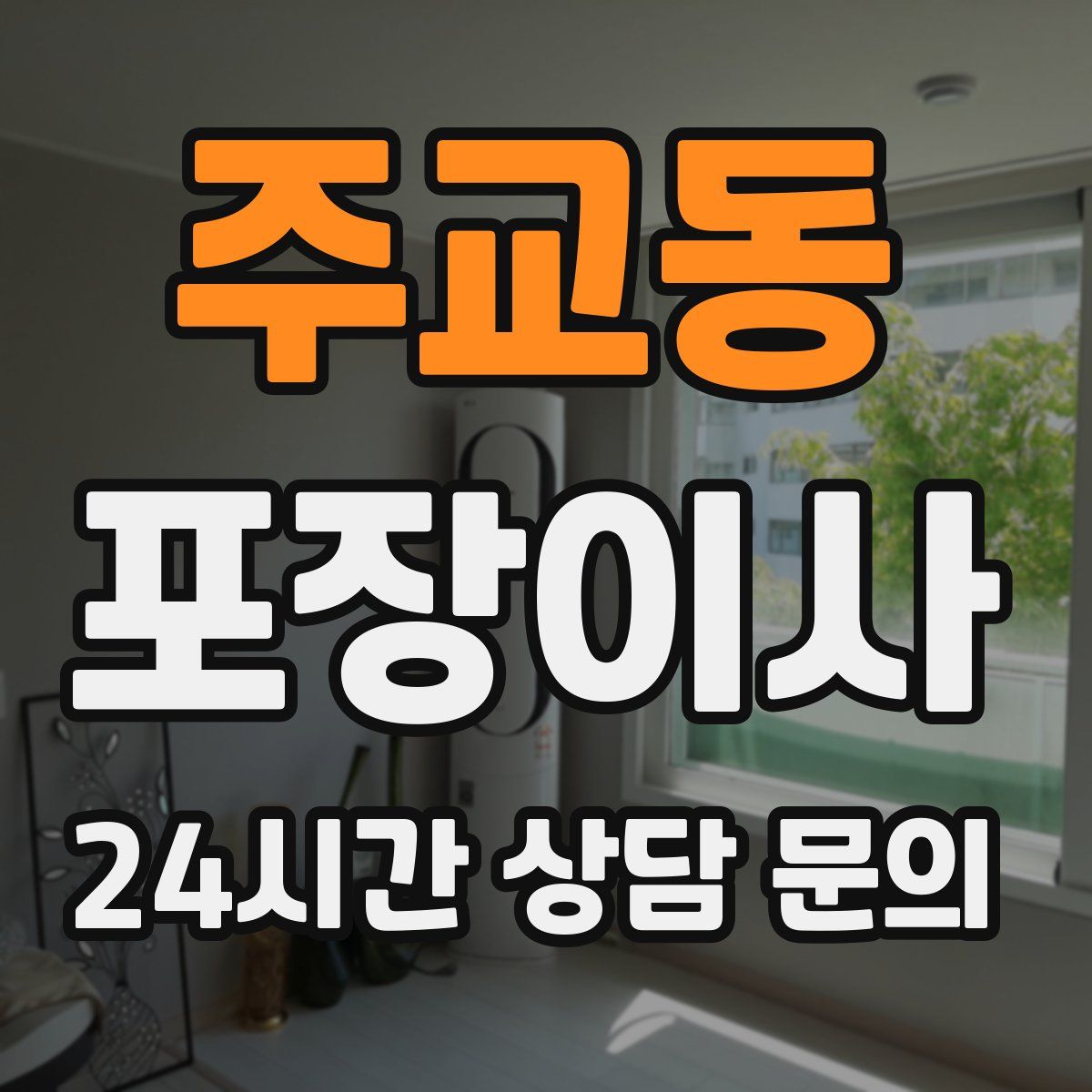 주교동 포장이사