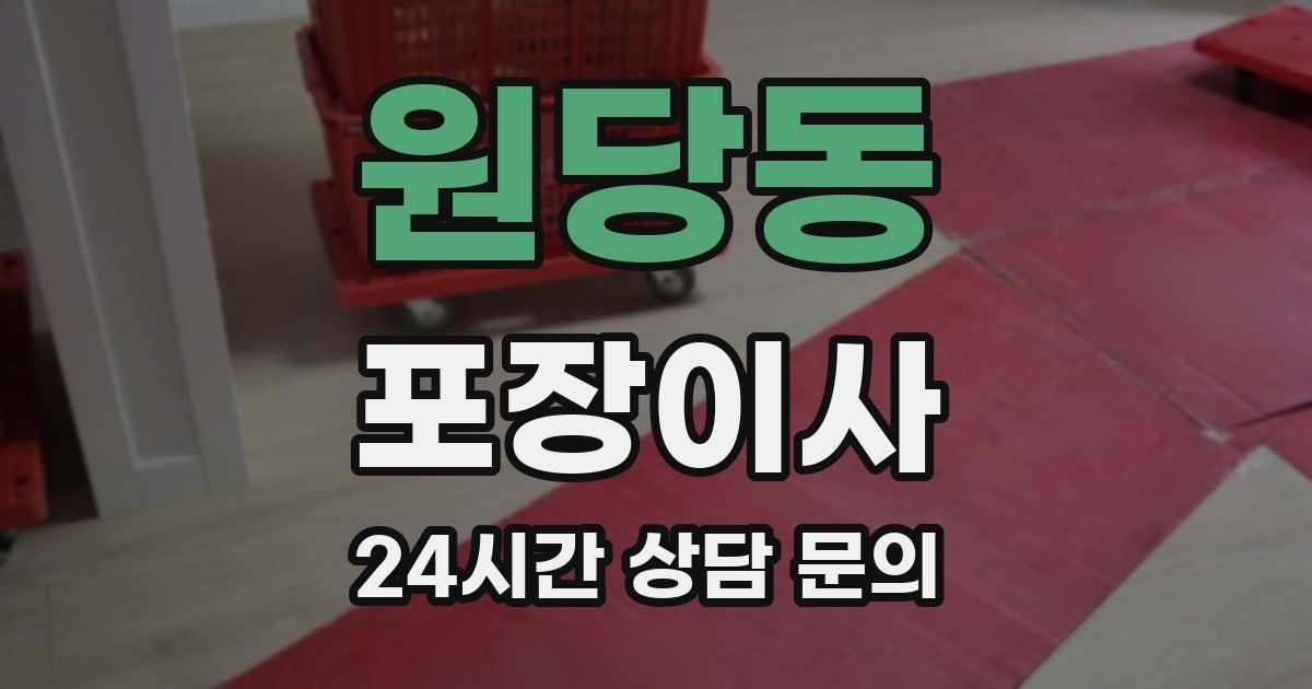 원당동 포장이사